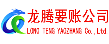 长兴龙腾讨账公司
